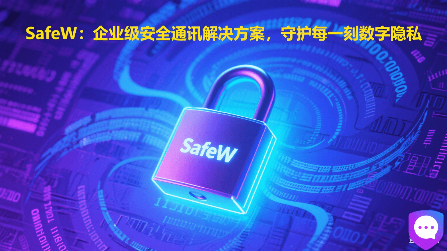 SafeW：企业级安全通讯解决方案，守护每一刻数字隐私